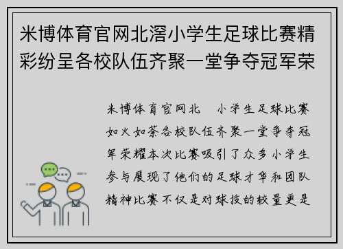 米博体育官网北滘小学生足球比赛精彩纷呈各校队伍齐聚一堂争夺冠军荣耀