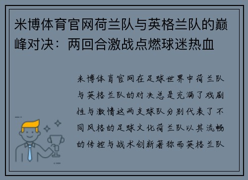 米博体育官网荷兰队与英格兰队的巅峰对决：两回合激战点燃球迷热血