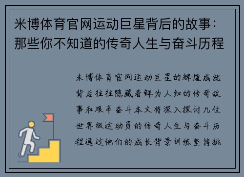 米博体育官网运动巨星背后的故事：那些你不知道的传奇人生与奋斗历程