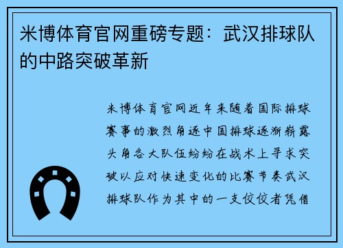 米博体育官网重磅专题：武汉排球队的中路突破革新