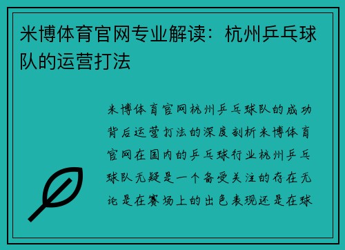 米博体育官网专业解读：杭州乒乓球队的运营打法