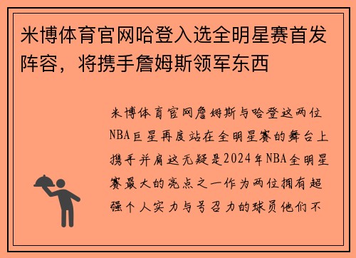 米博体育官网哈登入选全明星赛首发阵容，将携手詹姆斯领军东西