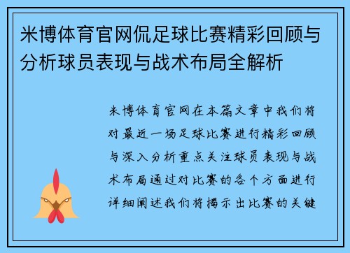 米博体育官网侃足球比赛精彩回顾与分析球员表现与战术布局全解析