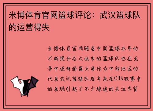 米博体育官网篮球评论：武汉篮球队的运营得失