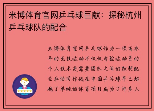 米博体育官网乒乓球巨献：探秘杭州乒乓球队的配合