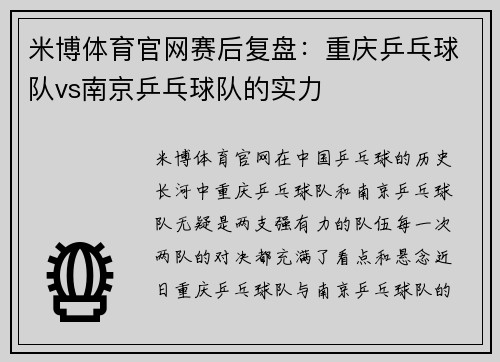 米博体育官网赛后复盘：重庆乒乓球队vs南京乒乓球队的实力