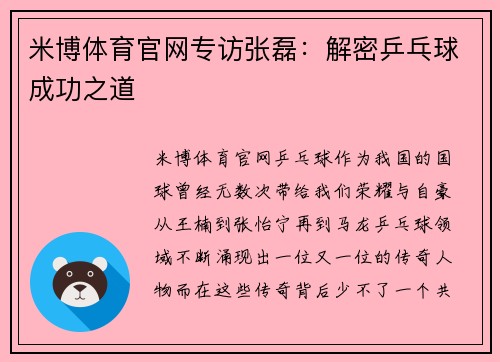 米博体育官网专访张磊：解密乒乓球成功之道