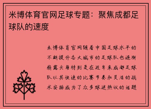 米博体育官网足球专题：聚焦成都足球队的速度