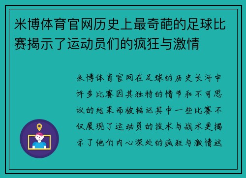 米博体育官网历史上最奇葩的足球比赛揭示了运动员们的疯狂与激情