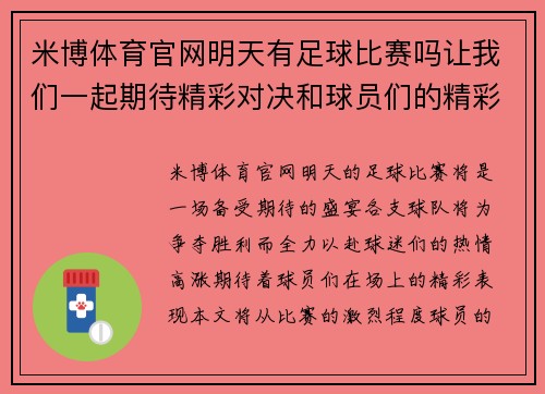 米博体育官网明天有足球比赛吗让我们一起期待精彩对决和球员们的精彩表现