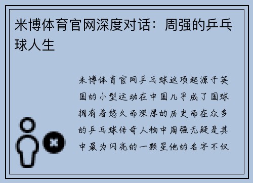 米博体育官网深度对话：周强的乒乓球人生