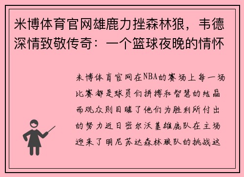 米博体育官网雄鹿力挫森林狼，韦德深情致敬传奇：一个篮球夜晚的情怀与荣耀