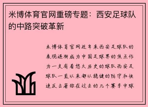 米博体育官网重磅专题：西安足球队的中路突破革新