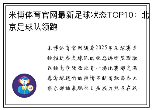 米博体育官网最新足球状态TOP10：北京足球队领跑