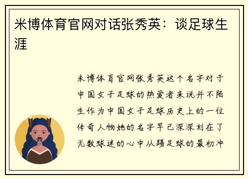 米博体育官网对话张秀英：谈足球生涯