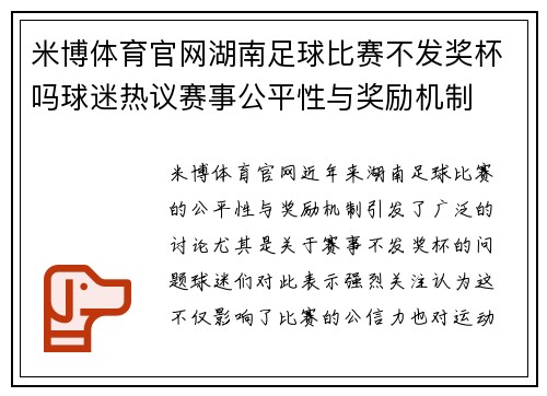 米博体育官网湖南足球比赛不发奖杯吗球迷热议赛事公平性与奖励机制