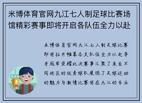 米博体育官网九江七人制足球比赛场馆精彩赛事即将开启各队伍全力以赴争夺冠军荣耀