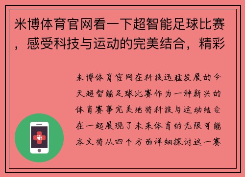 米博体育官网看一下超智能足球比赛，感受科技与运动的完美结合，精彩瞬间不容错过！