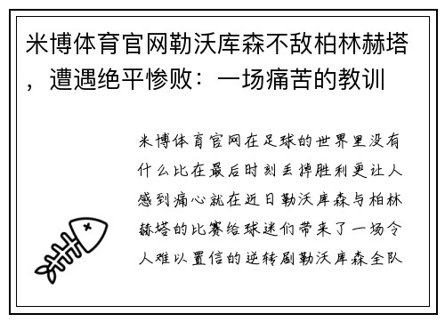 米博体育官网勒沃库森不敌柏林赫塔，遭遇绝平惨败：一场痛苦的教训