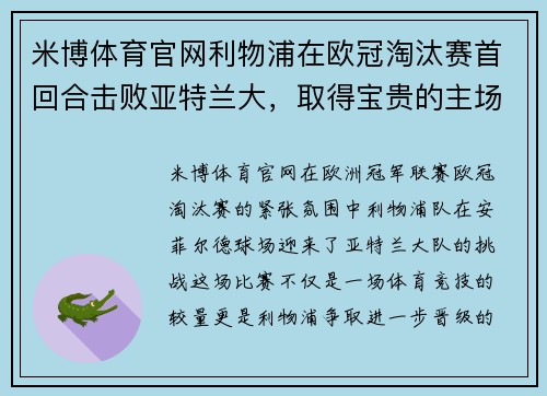米博体育官网利物浦在欧冠淘汰赛首回合击败亚特兰大，取得宝贵的主场胜利