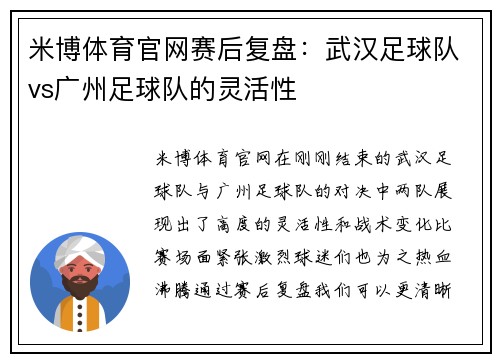 米博体育官网赛后复盘：武汉足球队vs广州足球队的灵活性
