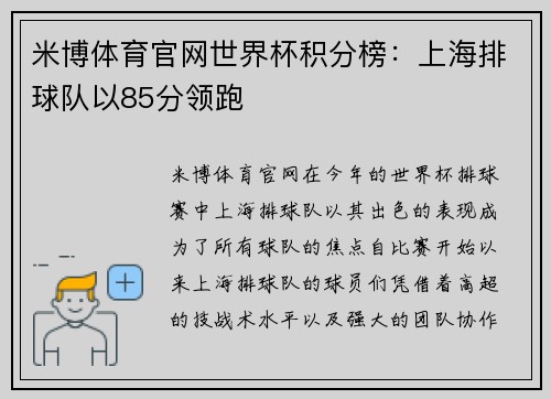 米博体育官网世界杯积分榜：上海排球队以85分领跑