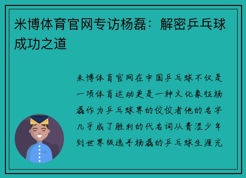 米博体育官网专访杨磊：解密乒乓球成功之道