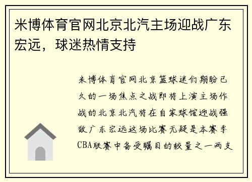 米博体育官网北京北汽主场迎战广东宏远，球迷热情支持