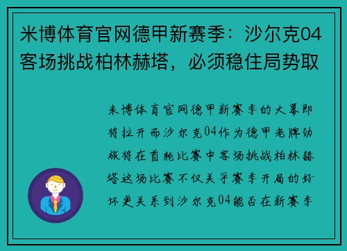 米博体育官网德甲新赛季：沙尔克04客场挑战柏林赫塔，必须稳住局势取得首胜