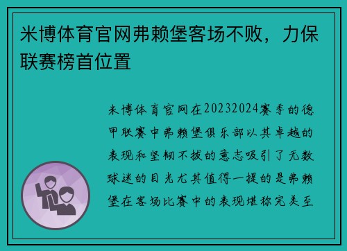 米博体育官网弗赖堡客场不败，力保联赛榜首位置