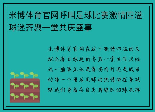 米博体育官网呼叫足球比赛激情四溢球迷齐聚一堂共庆盛事