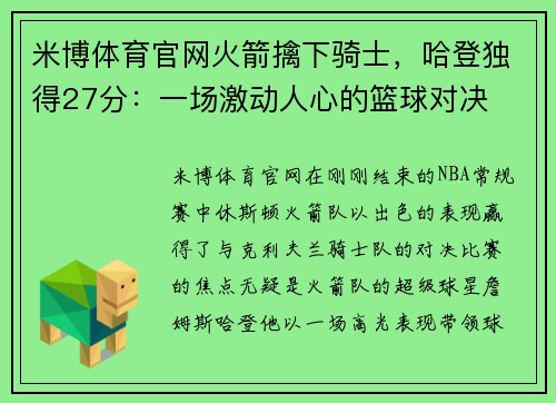 米博体育官网火箭擒下骑士，哈登独得27分：一场激动人心的篮球对决