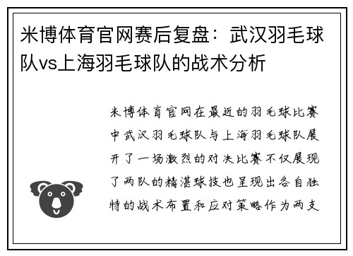 米博体育官网赛后复盘：武汉羽毛球队vs上海羽毛球队的战术分析