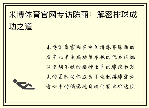 米博体育官网专访陈丽：解密排球成功之道