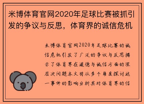 米博体育官网2020年足球比赛被抓引发的争议与反思，体育界的诚信危机