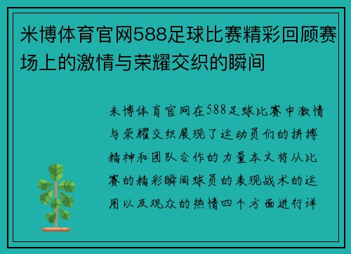 米博体育官网588足球比赛精彩回顾赛场上的激情与荣耀交织的瞬间