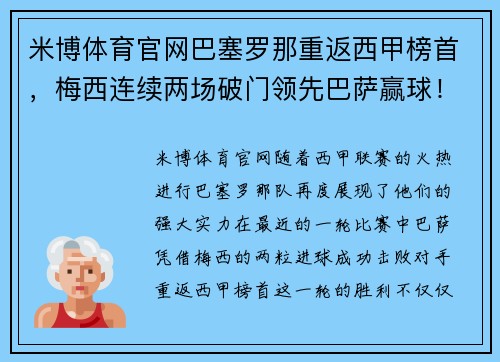 米博体育官网巴塞罗那重返西甲榜首，梅西连续两场破门领先巴萨赢球！