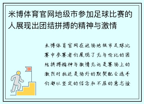 米博体育官网地级市参加足球比赛的人展现出团结拼搏的精神与激情