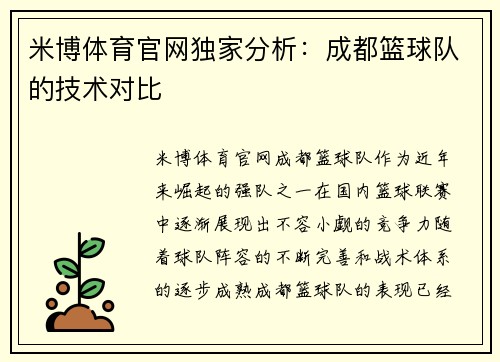 米博体育官网独家分析：成都篮球队的技术对比