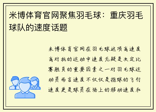 米博体育官网聚焦羽毛球：重庆羽毛球队的速度话题