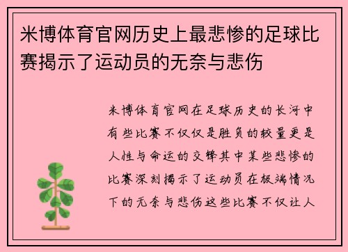 米博体育官网历史上最悲惨的足球比赛揭示了运动员的无奈与悲伤