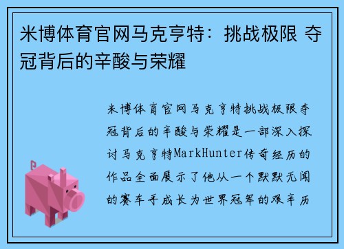 米博体育官网马克亨特：挑战极限 夺冠背后的辛酸与荣耀