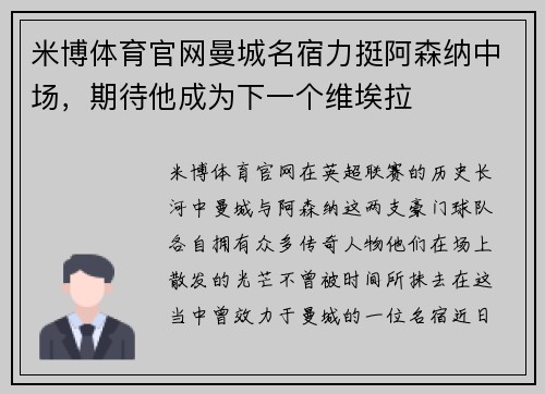 米博体育官网曼城名宿力挺阿森纳中场，期待他成为下一个维埃拉