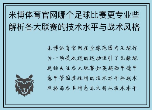 米博体育官网哪个足球比赛更专业些解析各大联赛的技术水平与战术风格