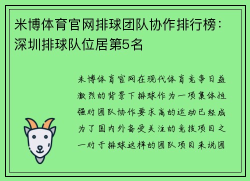 米博体育官网排球团队协作排行榜：深圳排球队位居第5名