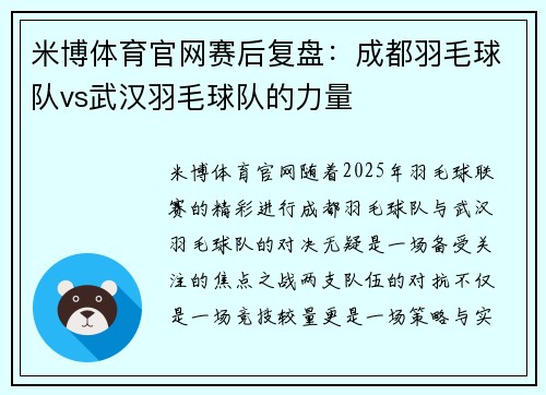 米博体育官网赛后复盘：成都羽毛球队vs武汉羽毛球队的力量