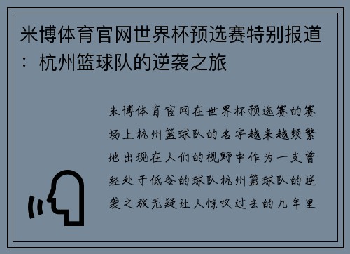 米博体育官网世界杯预选赛特别报道：杭州篮球队的逆袭之旅