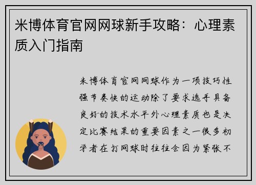 米博体育官网网球新手攻略：心理素质入门指南