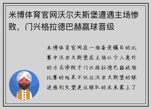 米博体育官网沃尔夫斯堡遭遇主场惨败，门兴格拉德巴赫赢球晋级