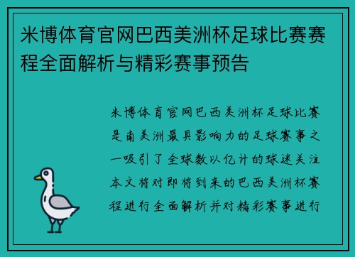 米博体育官网巴西美洲杯足球比赛赛程全面解析与精彩赛事预告